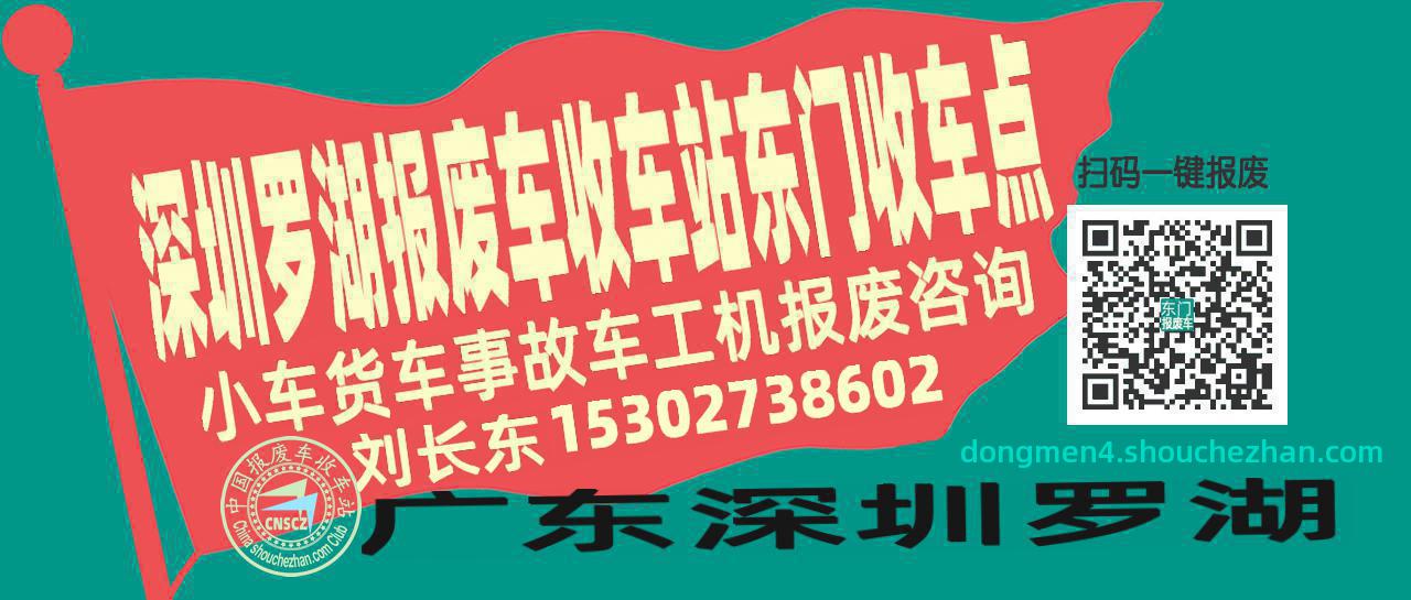 深圳罗湖收车站报废咨询东门收车点